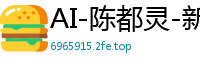 AI-陈都灵-新婚之夜我老公呢国产盗摄